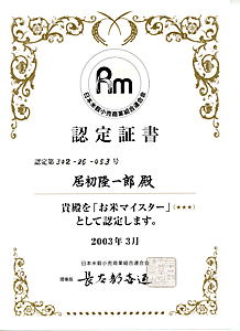 お米マイスター認定証書