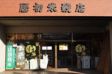 店舗外観正面